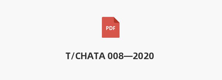 T/CHATA 008—2020